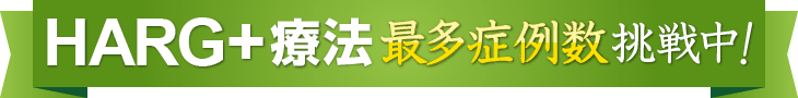 HARG+療法 最多症例挑戦中!