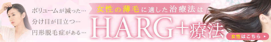 女性の薄毛治療:HARG+療法