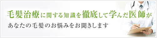 あなたの毛髪のお悩みをお聞きします