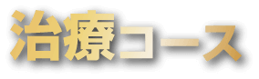 治療コース