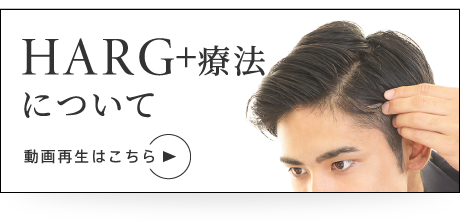 HARG+療法について(動画再生はこちら)