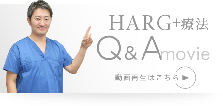 HARG+療法 QA(動画再生はこちら)
