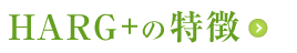 HARGの特徴